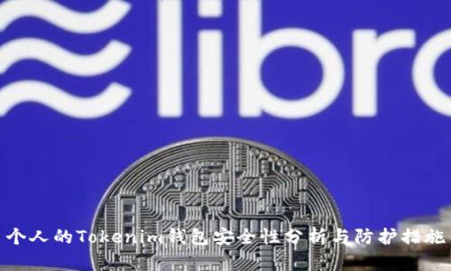个人的Tokenim钱包安全性分析与防护措施