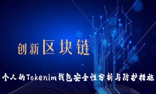 个人的Tokenim钱包安全性分析与防护措施