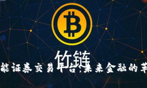 区块链赋能证券交易平台：未来金融的革命性转变