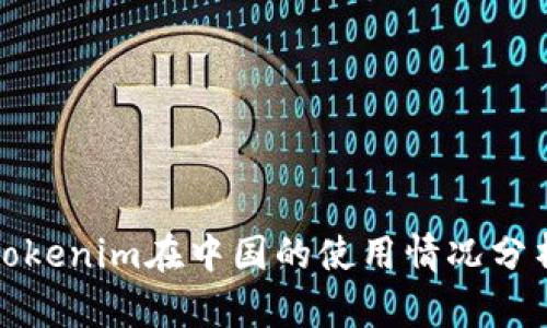 Tokenim在中国的使用情况分析