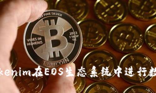 如何利用Tokenim在EOS生态系统中进行数字资产管理