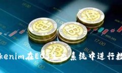 如何利用Tokenim在EOS生态系统中进行数字资产管理