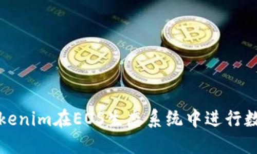 如何利用Tokenim在EOS生态系统中进行数字资产管理