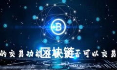 Tokenim平台的交易功能详解：是否可以交易以及如