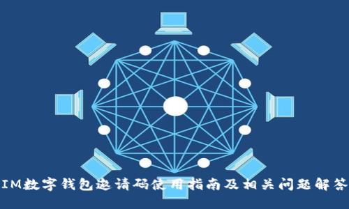 IM数字钱包邀请码使用指南及相关问题解答