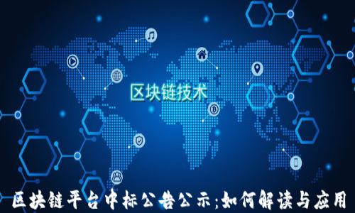 
区块链平台中标公告公示：如何解读与应用