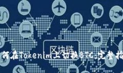 如何在Tokenim上切换BTC：完整指南