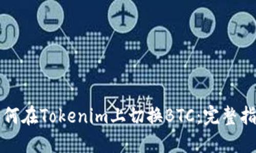 如何在Tokenim上切换BTC：完整指南