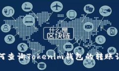 如何查询Tokenim钱包的转账记录