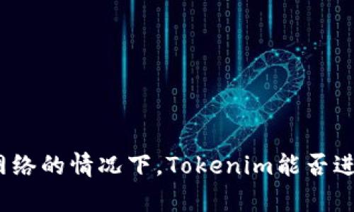 在没有网络的情况下，Tokenim能否进行转账？