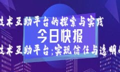 区块链技术互助平台的探索与实践区块链技术互