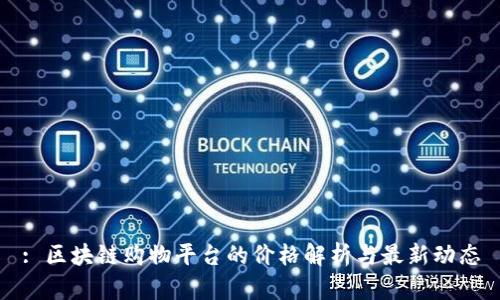 : 区块链购物平台的价格解析与最新动态