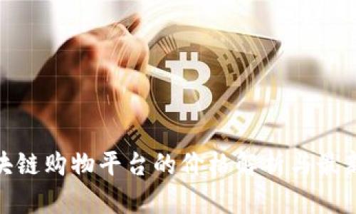 : 区块链购物平台的价格解析与最新动态