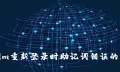 : Tokenim重新登录时助记词错误的解决方法