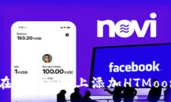 :如何在Tokenim上添加HTMoon代币
