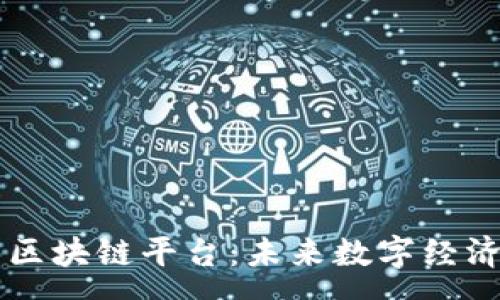 :
雾计算区块链平台：未来数字经济的新星