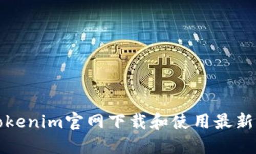 如何从Tokenim官网下载和使用最新应用程序