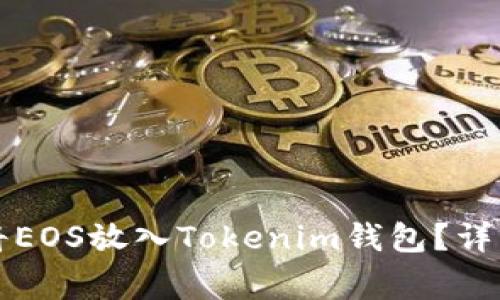 biao ti/biao ti如何将EOS放入Tokenim钱包？详细指南和常见问题解答