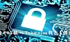 biao ti/biao ti如何将EOS放入Tokenim钱包？详细指南和