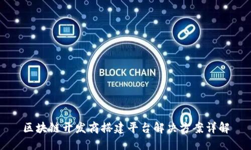 区块链开发商搭建平台解决方案详解