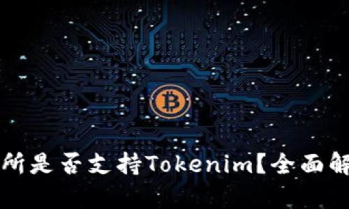 火币交易所是否支持Tokenim？全面解析与指南