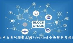 火币交易所是否支持Tokenim？全面解析与指南