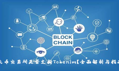 火币交易所是否支持Tokenim？全面解析与指南