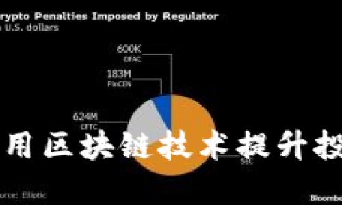 Tokenim：如何利用区块链技术提升投资回报和安全性