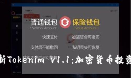 : 深入解析Tokenim v1.1：加密货币投资的新选择