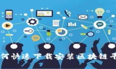 如何快速下载安装区块链平台