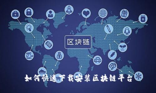 如何快速下载安装区块链平台