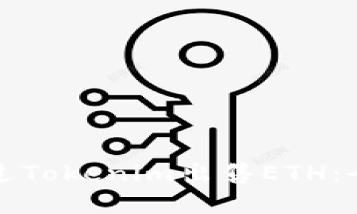 如何通过Tokenim出售ETH：全面指南