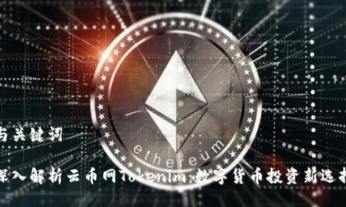 与关键词

深入解析云币网Tokenim：数字货币投资新选择