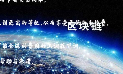   Tokenim收费标准详解与使用指南 / 

 guanjianci Tokenim, 收费标准, 区块链, 加密货币, 数字资产 /guanjianci 

随着区块链技术的普及，越来越多的软件和平台应运而生，其中Tokenim正是其中之一。Tokenim提供了一整套基于区块链的数字资产管理解决方案，旨在帮助用户轻松管理和交易各种加密货币。然而，正如许多服务一样，Tokenim的使用并不仅仅是免费的。本文将深入探讨Tokenim的收费标准及其相关注意事项，并提供一些实用的使用指南。

Tokenim的收费标准

Tokenim的收费标准通常会根据用户的使用程度有所不同。这些费用主要包括交易手续费和管理费用。在了解具体费用之前，用户需要明确自己在Tokenim上进行的活动类型。例如，用户可能会使用平台进行直接交易、资产管理或参与Tokenim的其他附加服务，这些都会影响费用的变化。

首先，交易手续费是Tokenim最主要的收费来源之一。用户在进行每笔交易时，Tokenim会收取一定比例的手续费。这一比例一般是交易金额的0.1%到0.2%不等，具体费用取决于用户的账户等级及交易的频率。例如，频繁交易的用户可能会因为达到某种标准而享受到更低的手续费优惠。

其次，管理费用也是一部分。Tokenim允许用户进行资产的存储和管理，而为了提供安全和高效的服务，平台会对这些服务收取一定的管理费用。一般来说，这笔费用会以年费或月费的形式收取，金额可能在几十到几百美元之间，具体取决于用户选择的服务套餐和所管理资产的规模。

除了这两项主要的费用外，Tokenim还可能会依据具体功能收取额外费用，比如API调用费用、数据分析服务费用以及其他增值服务的费用。因此，建议用户在使用Tokenim之前，仔细阅读相关的收费说明，以避免在使用中产生不必要的费用。

Tokenim的收费模式与其他平台的比较

在了解Tokenim的收费标准后，用户可能会关注它与其他类似平台的比较。在区块链领域，竞争十分激烈，许多平台都希望通过灵活的收费模式来吸引用户。相比之下，Tokenim的收费模式较为透明，用户可以清晰地看到每项服务对应的费用。

举例来说，一些其他区块链平台可能采用的是固定收费模式，即用户在使用平台时，无论交易金额大小，所支付的费用都是不变的。然而，Tokenim的费率是根据交易规模和频率动态调整的，这样的灵活性可以有效为大用户节省大量的手续费。

此外，在用户数量日益增加的情况下，Tokenim通过交易路径和提高交易效率来降低用户的实际费用负担。此外，Tokenim还会根据市场条件不断调整费用结构，以保持其竞争力。这是一些其他平台所不具备的灵活性。

如何降低在Tokenim上的费用

对于希望在Tokenim上进行交易或资产管理的用户而言，降低费用是一个重要话题。以下是一些有效的方法，可以帮助用户减少在Tokenim上的费用：

ul
    listrong选择合适的交易时间：/strong区块链市场波动性大，交易时机的选择会影响手续费，用户可以参考Tokenim提供的实时交易数据，选择手续费较低的时间节点进行交易。/li
    listrong增加交易频率：/strong根据Tokenim的收费模式，频繁交易的用户可能会享受到更低的手续费折扣。如果用户打算进行多次交易，可以考虑分散交易时机，以便享受费用优惠。/li
    listrong关注账户等级：/strongTokenim通常设有多种账户等级，用户可以通过增加资产量或高频交易提升账户等级，从而降低交易费用。/li
    listrong利用平台的促销活动：/strongTokenim不定期会推出一些促销活动，鼓励用户在特定时间段内交易，参与这些活动有可能会享受到更低的手续费。/li
/ul

Tokenim根据用户反馈不断调整收费方案

Tokenim的运营团队十分重视用户的反馈和需求，平台会定期收集用户意见，并进行相关的分析，以便及时调整收费方案。这种高度的用户导向并不是每个平台都能做到的，为Tokenim的可持续发展带来了积极影响。

用户在使用过程中如果发现任何收费不合理的现象，或对一些特定功能的费用产生疑问，都可以通过平台内的反馈通道及时与团队进行沟通。Tokenim很可能根据这些反馈来自身的收费方式和服务，以迎合市场需求更好地服务用户。

常见问题解答

h41. Tokenim是否提供免费的试用期？/h4
Tokenim为新用户提供了一定期限的免费试用服务，以便用户可以在没有成本的情况下体验其功能。具体的试用时间长度和规定可能会因市场活动而有所不同，用户建议查看Tokenim官网的最新信息。

h42. 如何查看我的交易手续费？/h4
用户可以在自己的账户信息界面查看相关的交易记录和手续费明细，从而对自己的费用情况有一个清晰的认识。此外，Tokenim也会在每次交易完成后通过邮件通知用户交易手续费详情，确保用户始终了解自己的费用支出情况。

h43. Tokenim是否支持多种支付方式？/h4
Tokenim支持多种支付方式，包括银行转账、信用卡和其他主流的加密货币支付。这样，用户在进行充值或支付时可以选择自己最方便的支付方式，从而节省交易成本。

h44. 有哪些方法可以提高账户等级以享受费用优惠？/h4
用户可以通过提高资产保有量、增加交易频率以及参与平台举办的活动等方式逐步提高账户等级。一旦达到一定标准，系统会自动将用户的账户升级到更高的等级，从而享受更低的手续费。

h45. Tokenim的费用是否会因市场波动而变化？/h4
是的，Tokenim会根据市场行情变化以及用户的反馈定期调整平台的收费标准，以确保费用的公正和透明。这意味着用户在使用Tokenim的过程中，可能会遇到费用的上调或下调。

总结来说，Tokenim的收费标准相对透明，用户在选择平台时需要详细了解不同服务的收费情况。希望本文能够对你在使用Tokenim时提供有价值的帮助与参考。