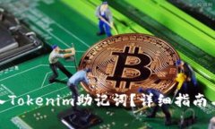 : 如何正确输入Tokenim助记词？详细指南与常见问