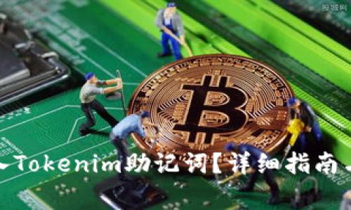 : 如何正确输入Tokenim助记词？详细指南与常见问题解答