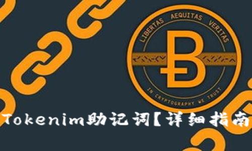 : 如何正确输入Tokenim助记词？详细指南与常见问题解答