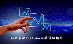 如何获取Tokenim工单详细指南