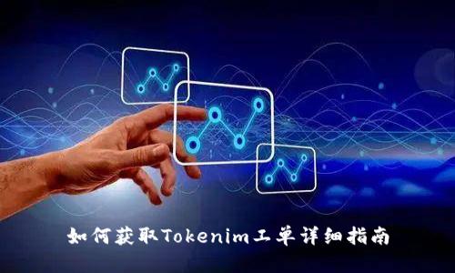 如何获取Tokenim工单详细指南