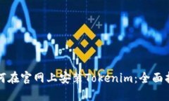 如何在官网上安装Tokenim：全面指南