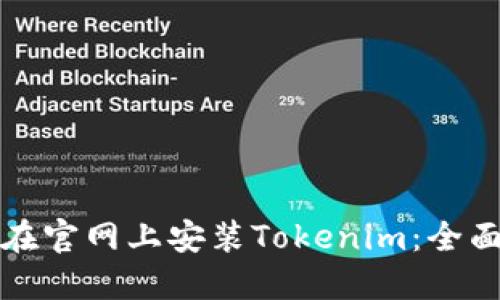 如何在官网上安装Tokenim：全面指南