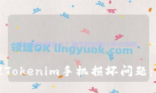 如何处理Tokenim手机损坏问题：全面指南