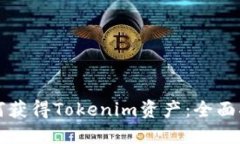 如何获得Tokenim资产：全面指南