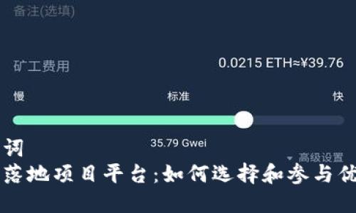和关键词  
区块链落地项目平台：如何选择和参与优质项目