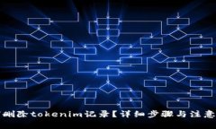 如何删除tokenim记录？详细步骤与注意事项