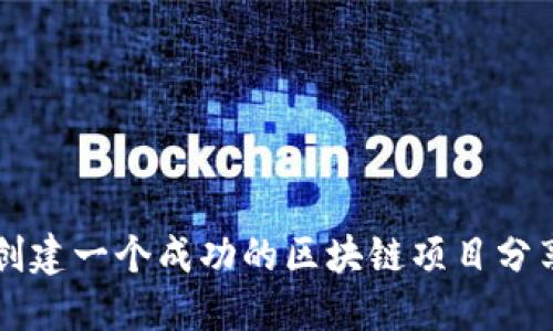 如何创建一个成功的区块链项目分享平台