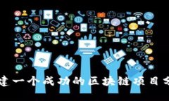 如何创建一个成功的区块链项目分享平台