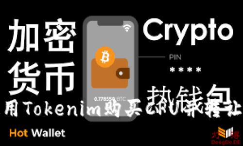 如何使用Tokenim购买CPU并转让给他人