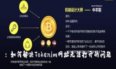 : 如何解决Tokenim网址无法打开的问题