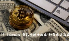 2019 Tokenim 钱包空投全攻略：如何参与及获益